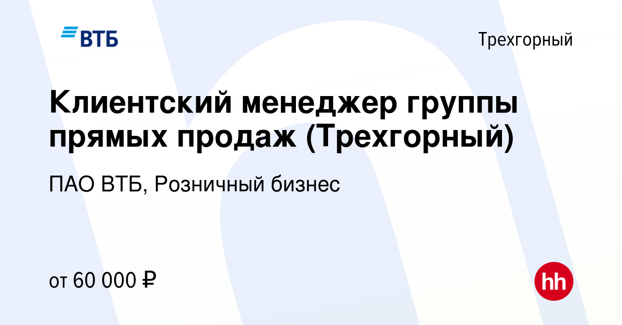 Вакансия Клиентский менеджер группы прямых продаж (Трехгорный) в  Трехгорном, работа в компании ПАО ВТБ, Розничный бизнес