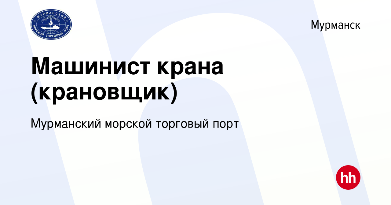 Вакансия Машинист крана (крановщик) в Мурманске, работа в компании  Мурманский морской торговый порт (вакансия в архиве c 22 апреля 2024)