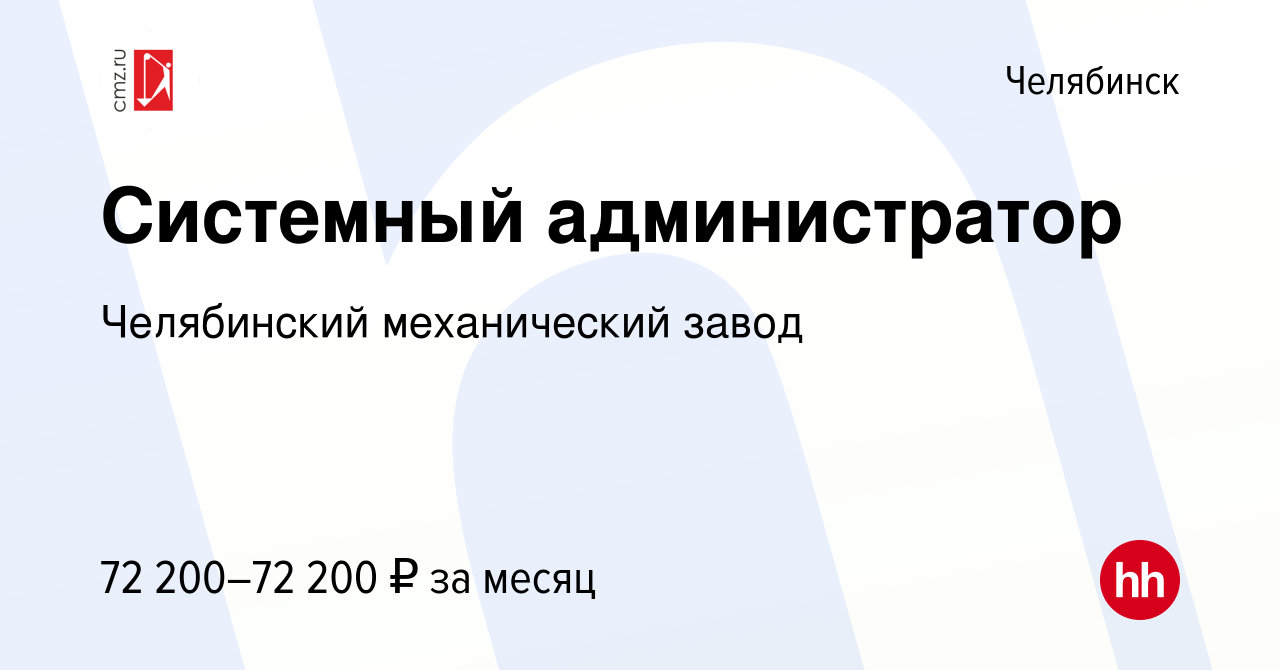 Вакансия Системный администратор в Челябинске, работа в компании  Челябинский механический завод (вакансия в архиве c 17 июня 2024)