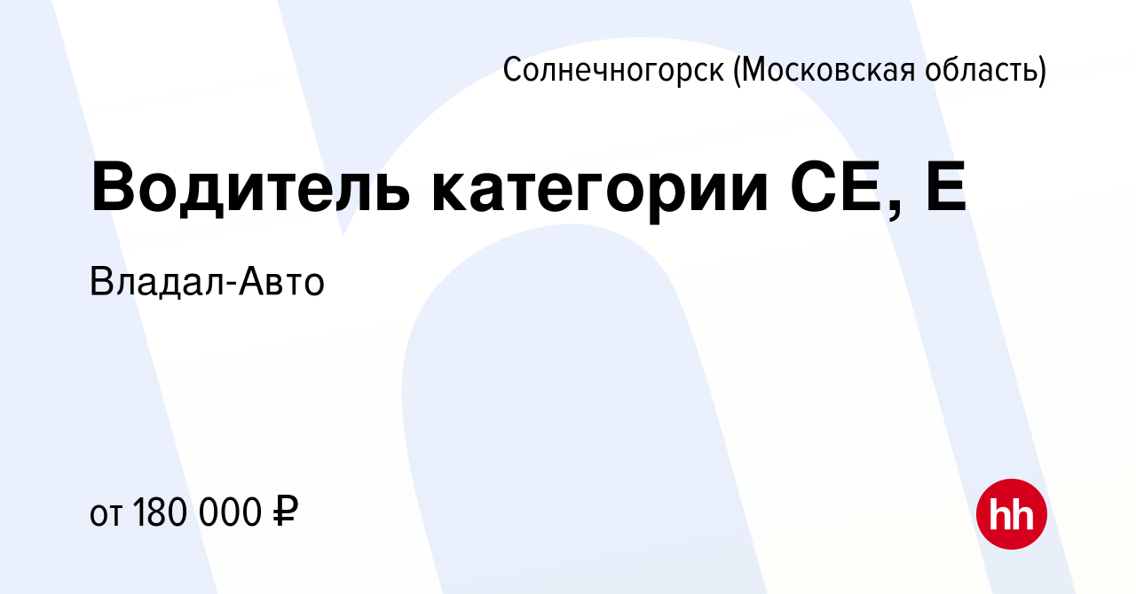 Вакансия Водитель категории СЕ, Е в Солнечногорске, работа в компании  Владал-Авто (вакансия в архиве c 5 мая 2024)