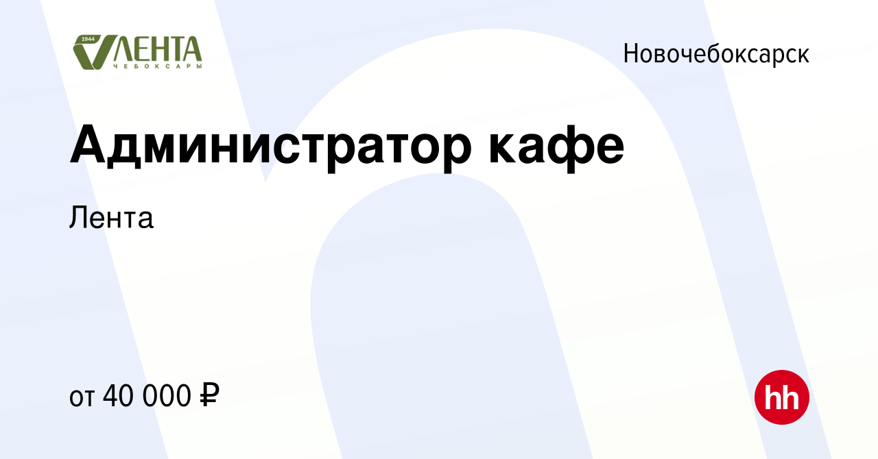 Вакансия Администратор кафе в Новочебоксарске, работа в компании Лента  (вакансия в архиве c 5 мая 2024)