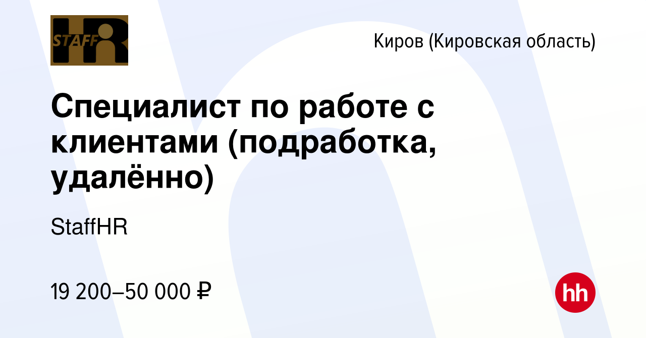 Вакансия Специалист по работе с клиентами (подработка, удалённо) в Кирове  (Кировская область), работа в компании StaffHR (вакансия в архиве c 8  апреля 2024)