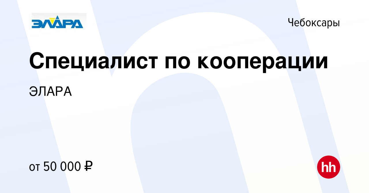 Вакансия Специалист по кооперации в Чебоксарах, работа в компании ЭЛАРА