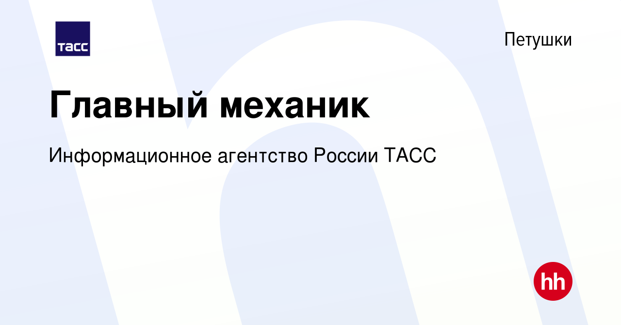 Вакансия Главный механик в Петушках, работа в компании Информационное  агентство России ТАСС