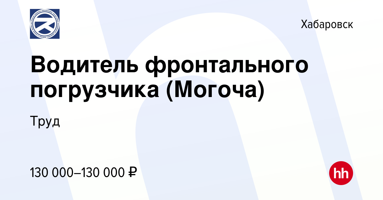 Вакансия Водитель фронтального погрузчика (Могоча) в Хабаровске, работа в  компании Труд (вакансия в архиве c 14 апреля 2024)