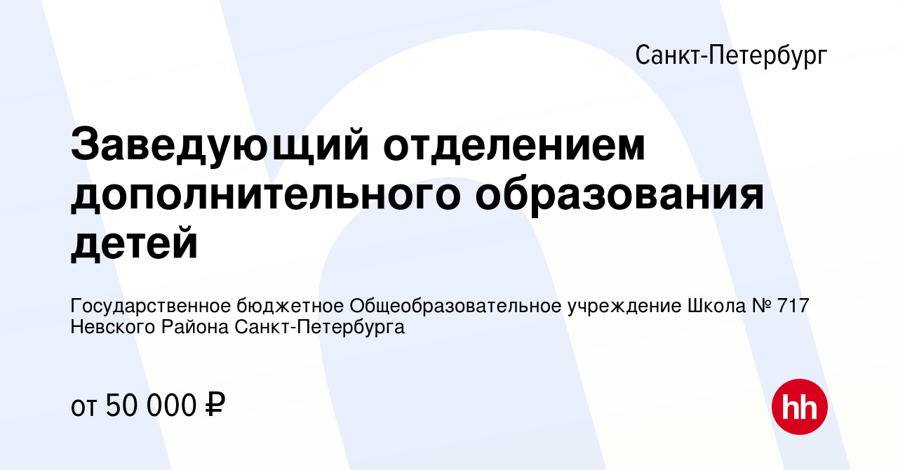 Вакансия Заведующий отделением дополнительного образования детей в  Санкт-Петербурге, работа в компании Государственное бюджетное  Общеобразовательное учреждение Школа № 717 Невского Района Санкт-Петербурга