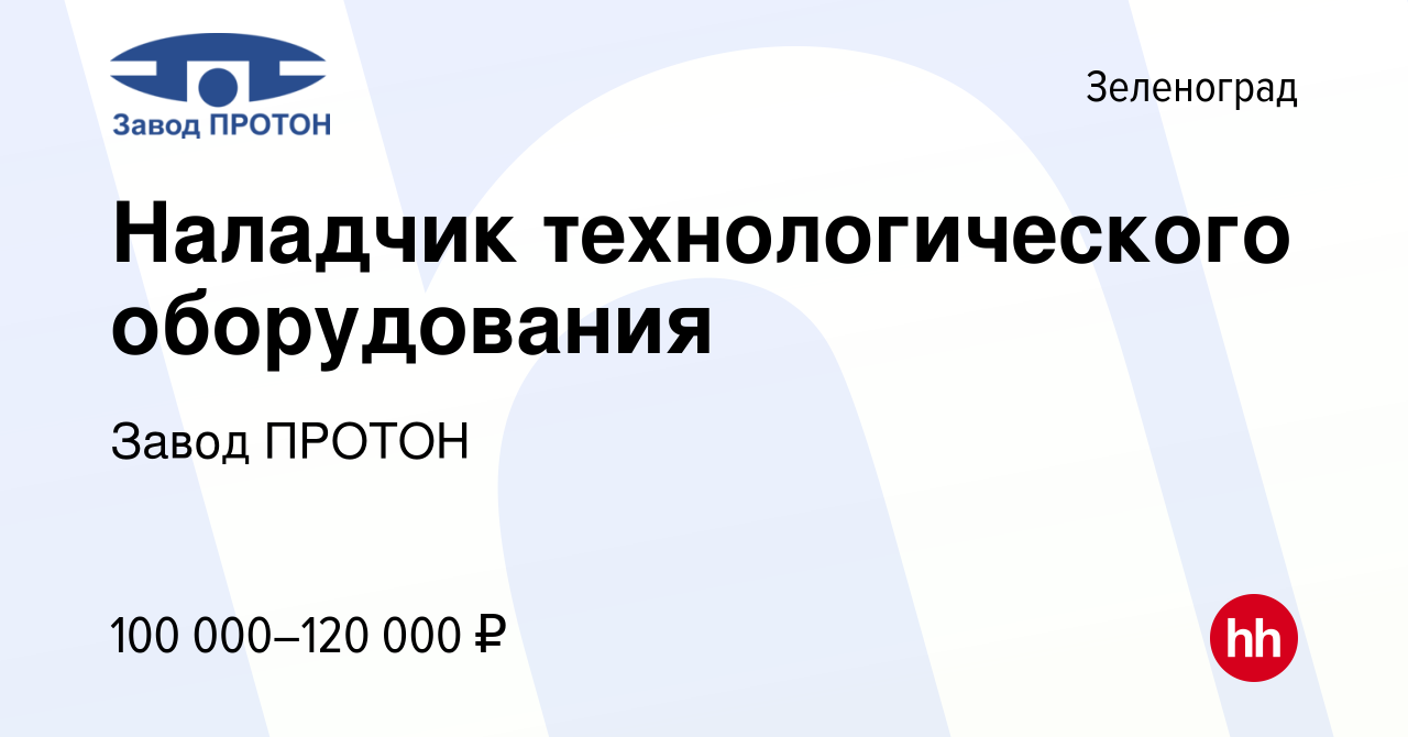 Вакансия Наладчик технологического оборудования в Зеленограде, работа в  компании Завод ПРОТОН