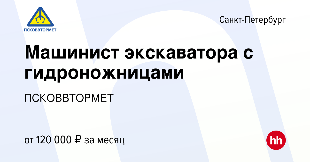 Вакансия Машинист экскаватора с гидроножницами в Санкт-Петербурге, работа в  компании ПСКОВВТОРМЕТ (вакансия в архиве c 23 апреля 2024)