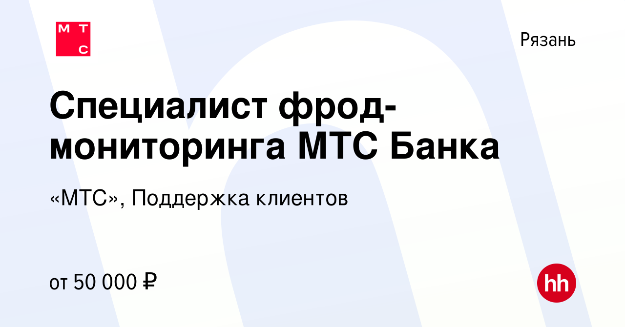 Вакансия Специалист фрод-мониторинга МТС Банка в Рязани, работа в компании « МТС», Поддержка клиентов