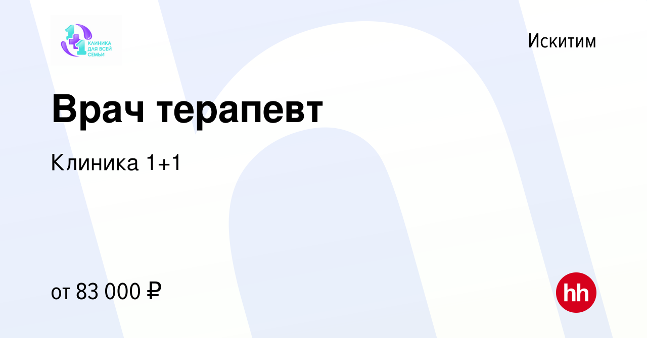 Вакансия Врач терапевт в Искитиме, работа в компании Клиника 1+1