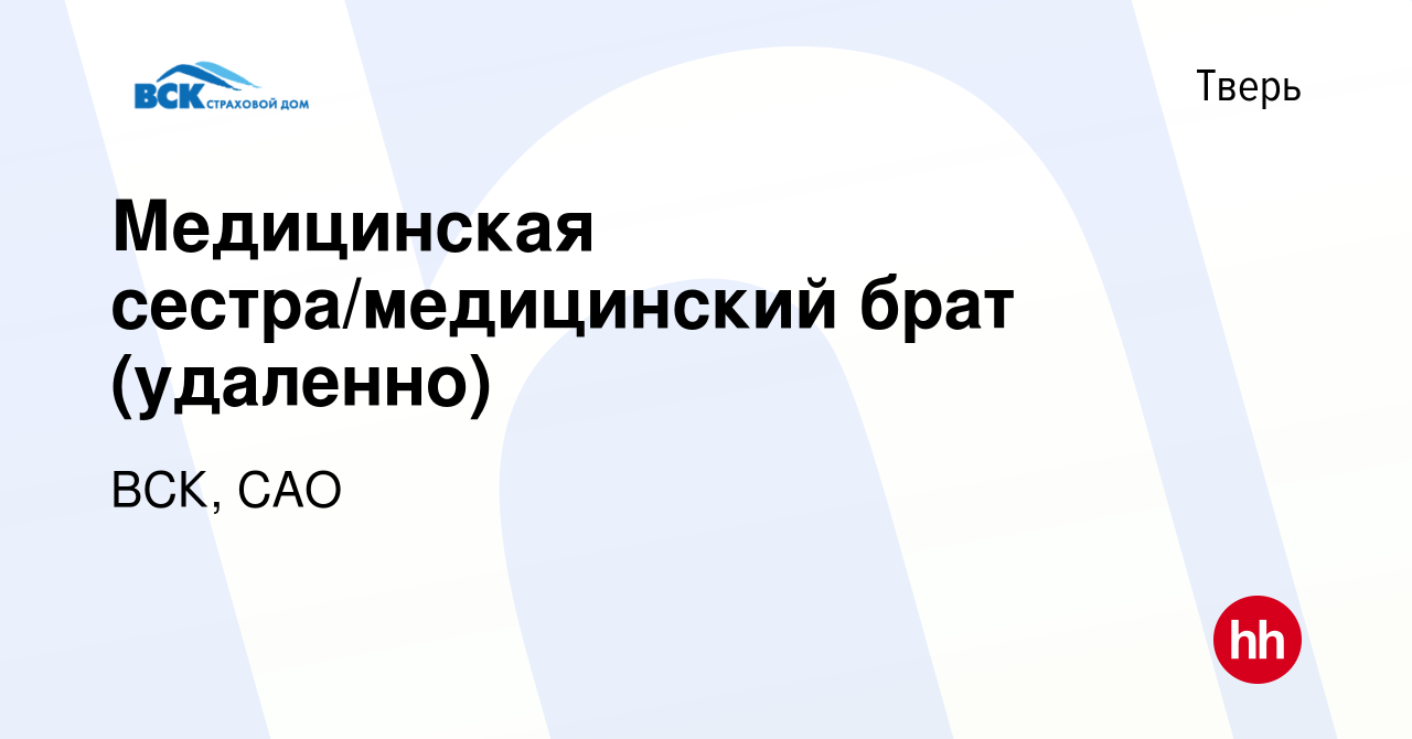 Вакансия Медицинская сестра/медицинский брат (удаленно) в Твери, работа в  компании ВСК, САО (вакансия в архиве c 5 мая 2024)