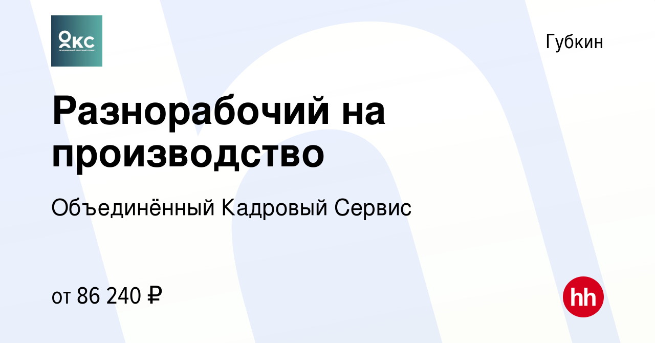 Вакансия Разнорабочий на производство в Губкине, работа в компании  Объединённый Кадровый Сервис (вакансия в архиве c 5 мая 2024)