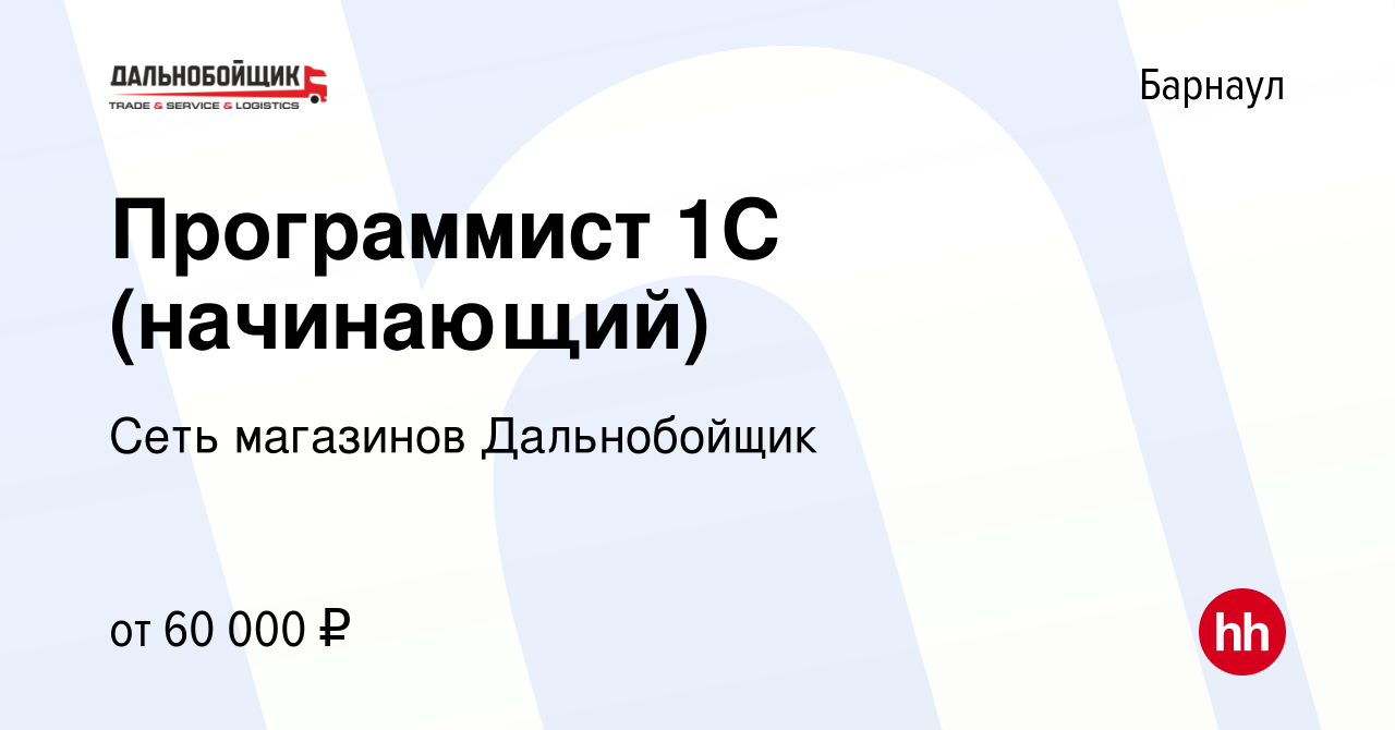 Вакансия Программист 1С (начинающий) в Барнауле, работа в компании Сеть  магазинов Дальнобойщик (вакансия в архиве c 16 мая 2024)