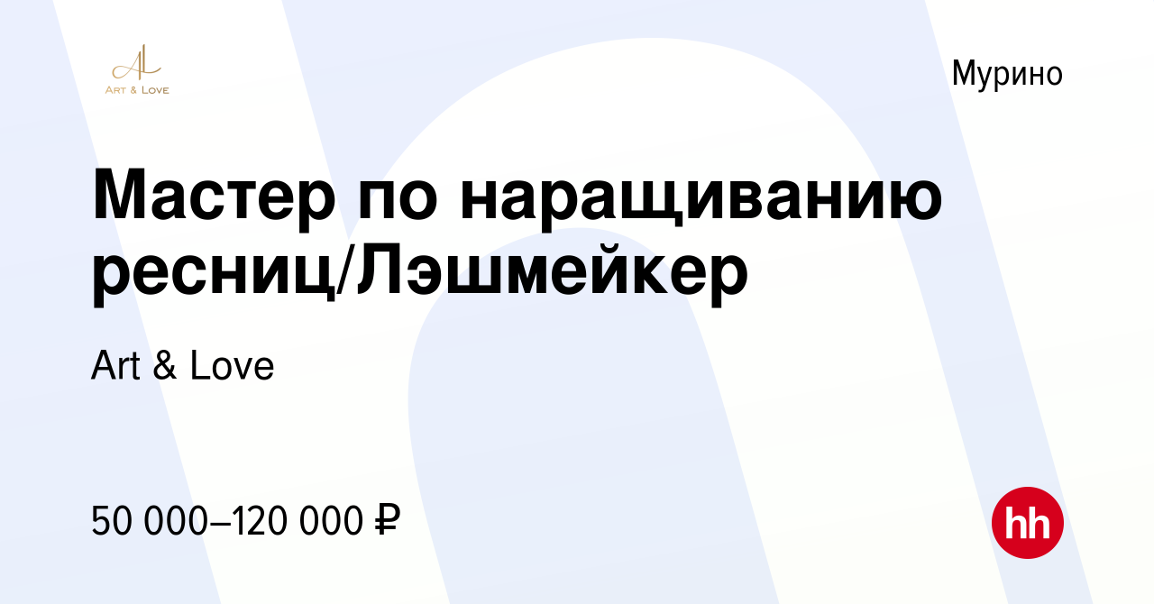 Вакансия Мастер по наращиванию ресниц/Лэшмейкер в Мурино, работа в компании  Art & Love (вакансия в архиве c 5 мая 2024)