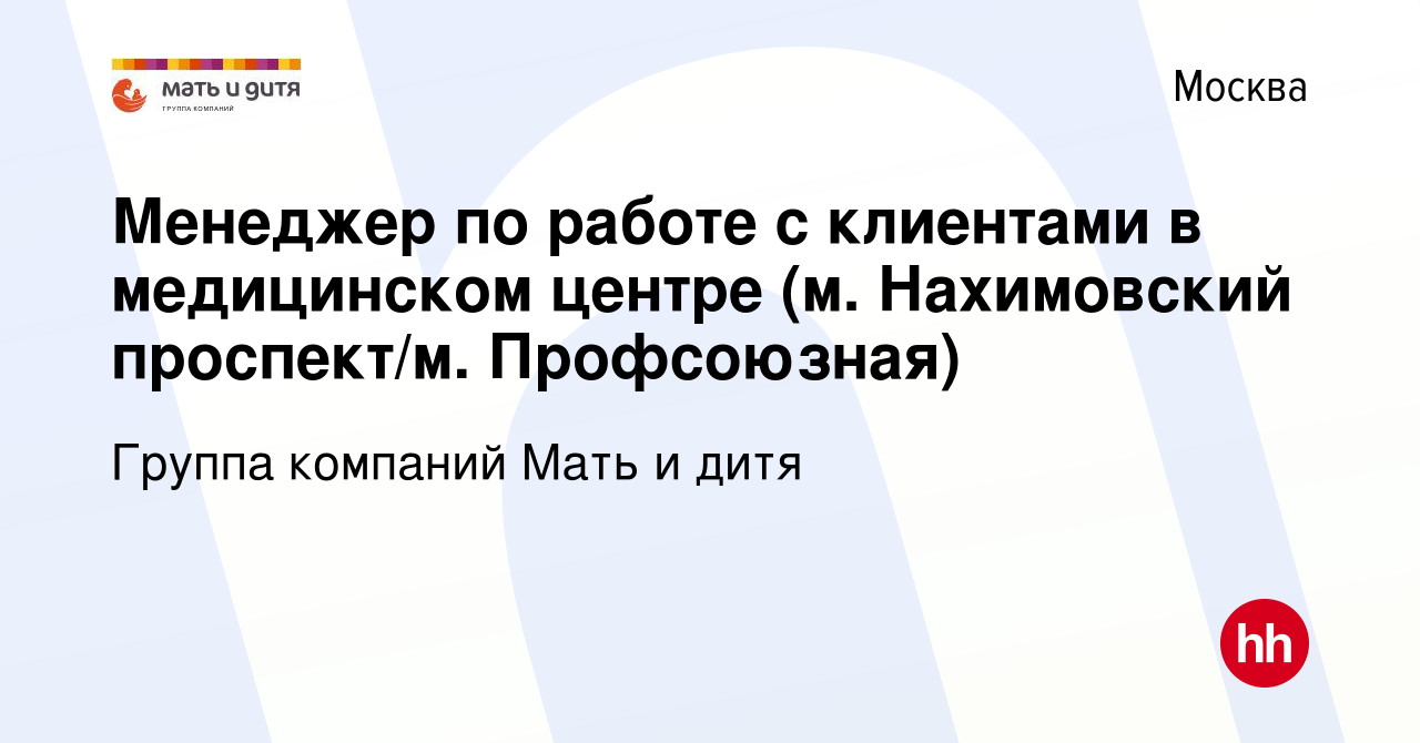 Вакансия Менеджер по работе с клиентами в медицинском центре (м.  Нахимовский проспект/м. Профсоюзная) в Москве, работа в компании Группа  компаний Мать и дитя