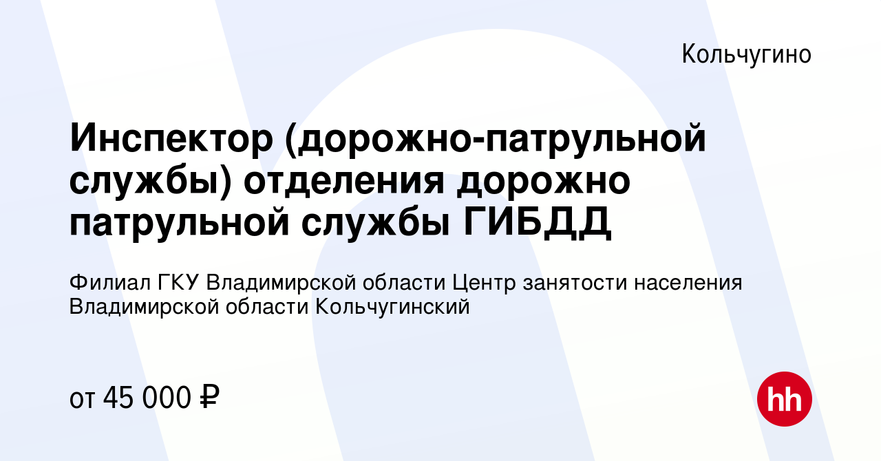 Вакансия Инспектор (дорожно-патрульной службы) отделения дорожно патрульной  службы ГИБДД в Кольчугино, работа в компании Филиал ГКУ Владимирской  области Центр занятости населения Владимирской области Кольчугинский