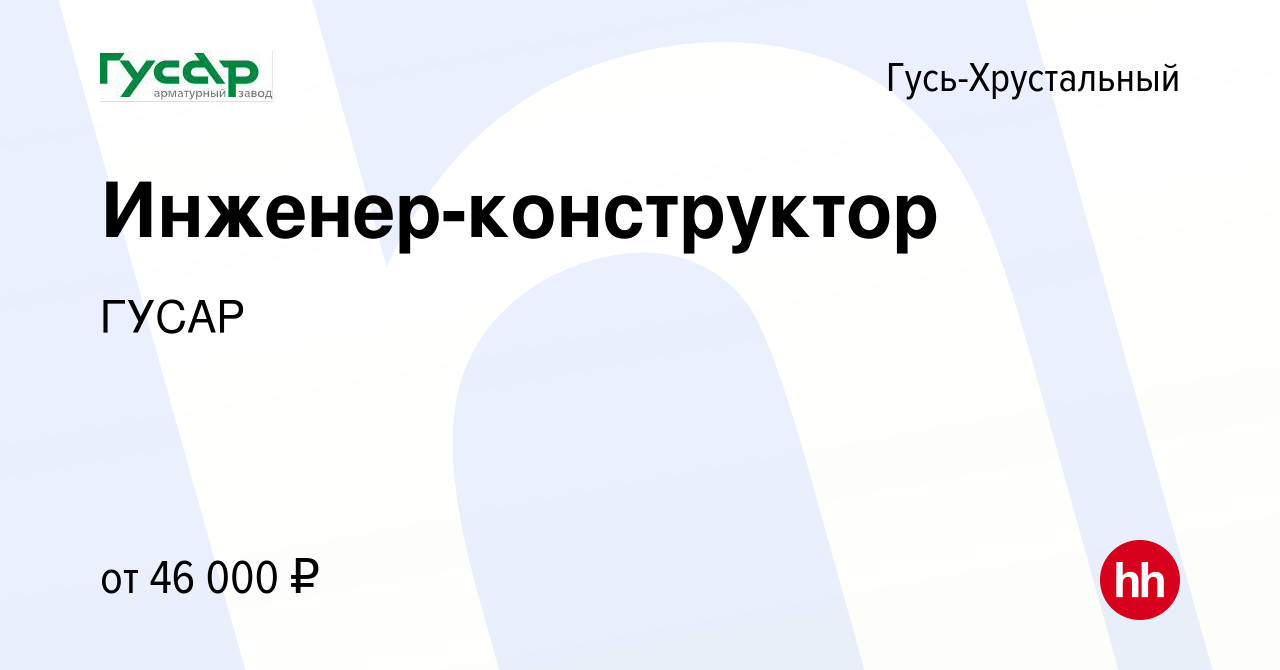 Вакансия Инженер-конструктор в Гусь-Хрустальном, работа в компании ГУСАР