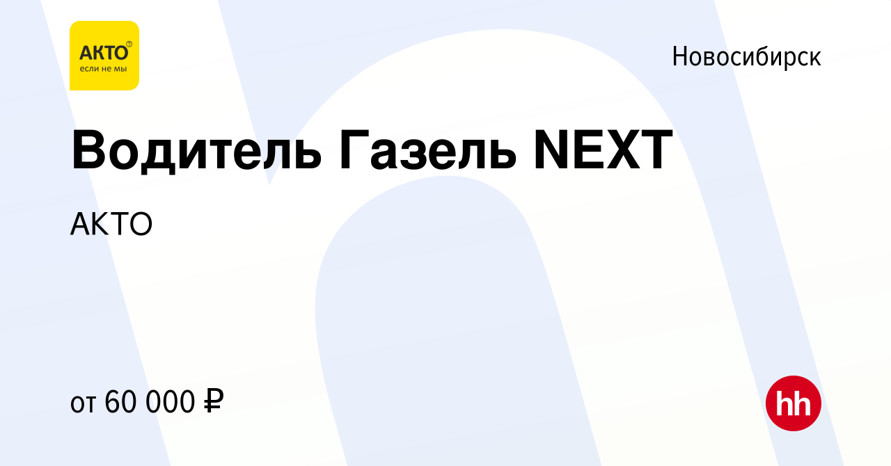 Вакансия Водитель Газель NEXT в Новосибирске, работа в компании АКТО  (вакансия в архиве c 5 мая 2024)