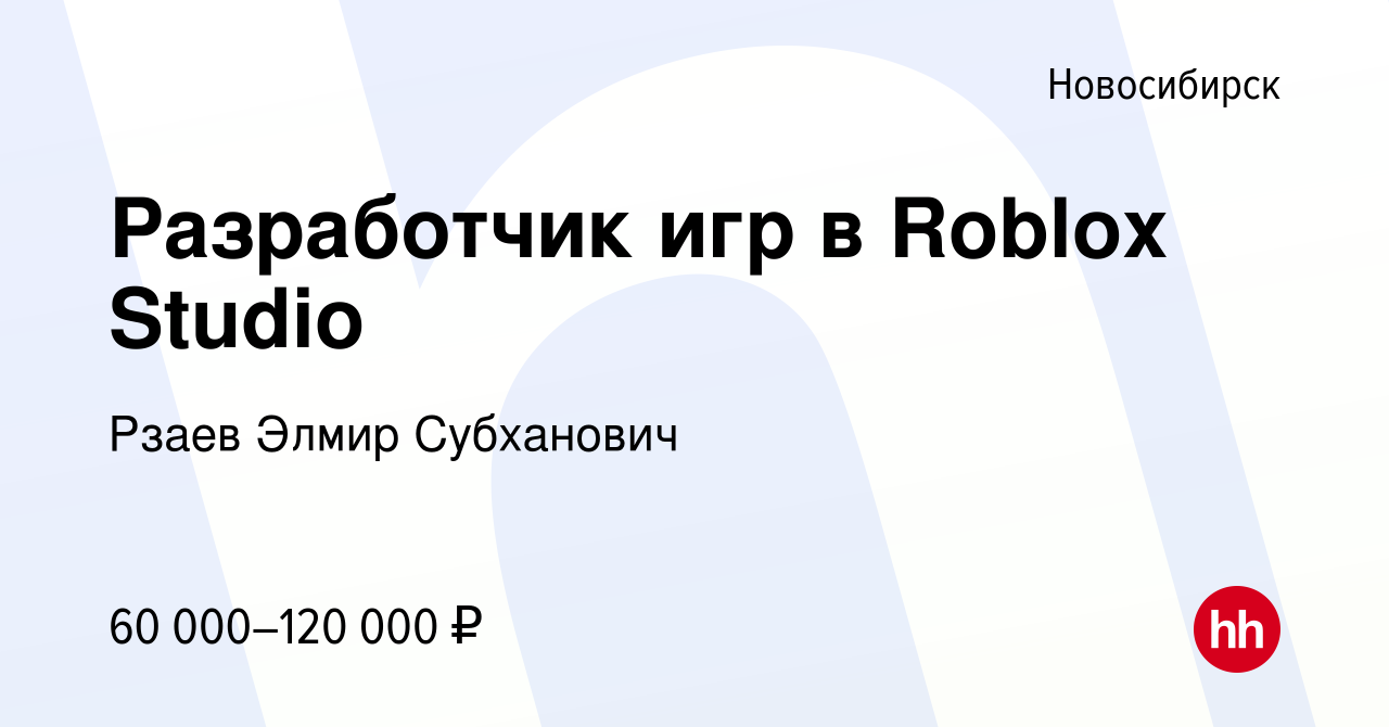 Вакансия Разработчик игр в Roblox Studio в Новосибирске, работа в компании  Рзаев Элмир Субханович (вакансия в архиве c 5 мая 2024)