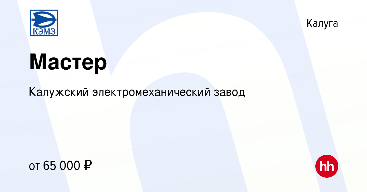 Вакансия Мастер в Калуге, работа в компании Калужский электромеханический  завод (вакансия в архиве c 5 июня 2024)