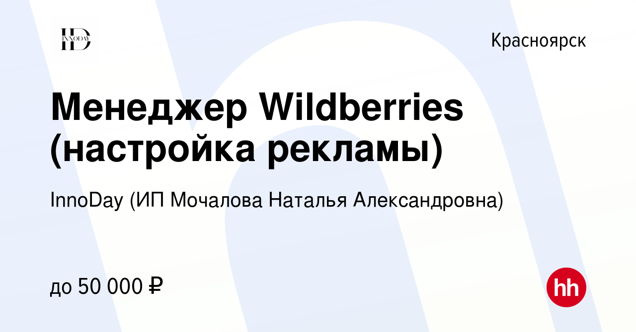 Вакансия Менеджер Wildberries (настройка рекламы) в Красноярске, работа в  компании InnoDay (ИП Мочалова Наталья Александровна)