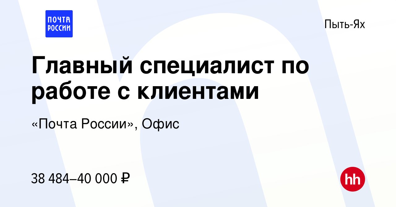 Вакансия Главный специалист по работе с клиентами в Пыть-Яхе, работа в  компании «Почта России», Офис (вакансия в архиве c 10 апреля 2024)