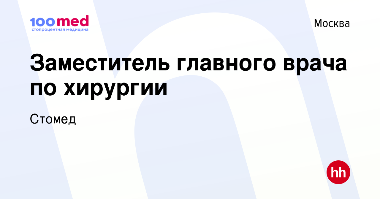 Вакансия Заместитель главного врача по хирургии в Москве, работа в компании  Стомед