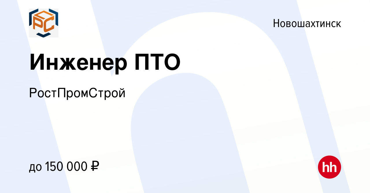 Вакансия Инженер ПТО в Новошахтинске, работа в компании РосПромСтрой