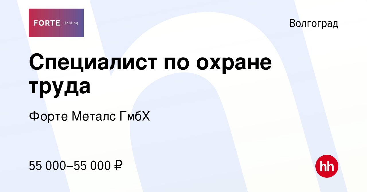 Вакансия Специалист по охране труда в Волгограде, работа в компании Форте  Металс ГмбХ (вакансия в архиве c 5 мая 2024)