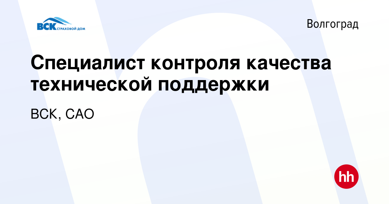 Вакансия Специалист контроля качества технической поддержки в Волгограде,  работа в компании ВСК, САО