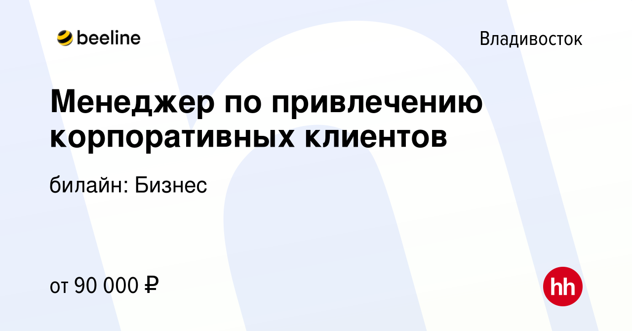 Вакансия Менеджер по привлечению корпоративных клиентов во Владивостоке,  работа в компании билайн: Бизнес