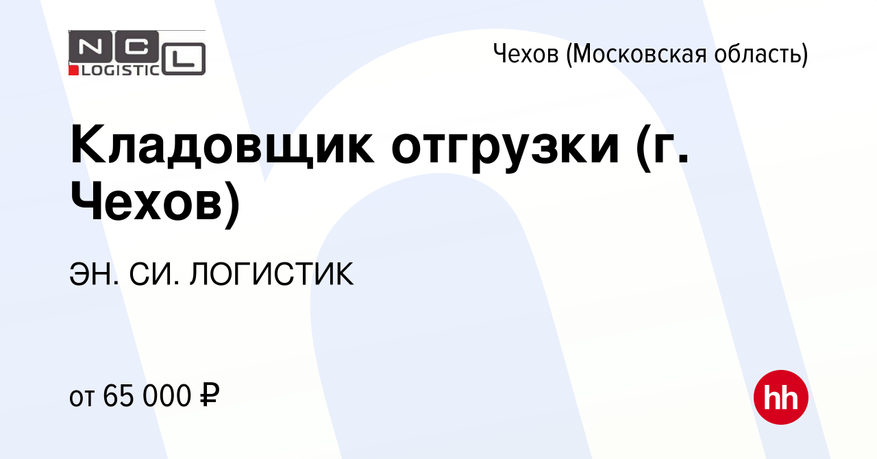 Вакансия Кладовщик отгрузки (г. Чехов) в Чехове, работа в компании ЭН. СИ.  ЛОГИСТИК (вакансия в архиве c 9 апреля 2024)