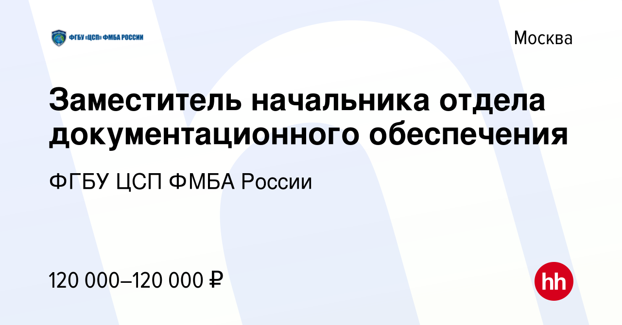 Вакансия Заместитель начальника отдела документационного обеспечения в  Москве, работа в компании ФГБУ ЦСП ФМБА России