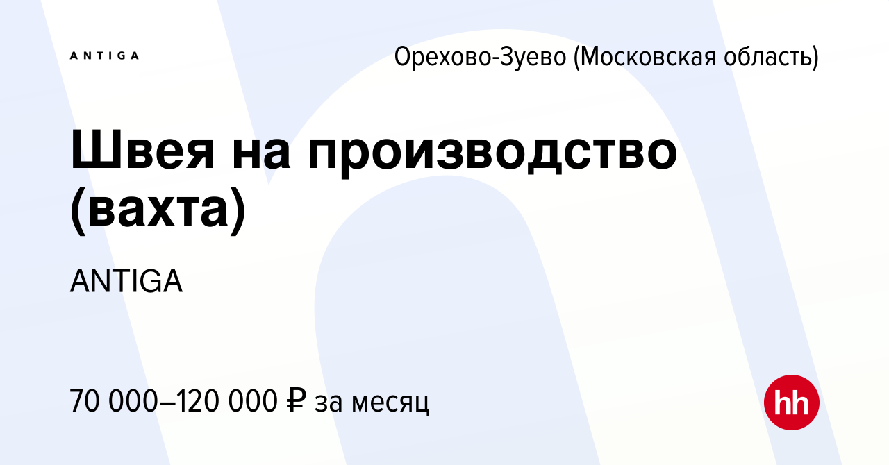 Вакансия Швея на производство (вахта) в Орехово-Зуево, работа в компании  ANTIGA (вакансия в архиве c 1 июня 2024)