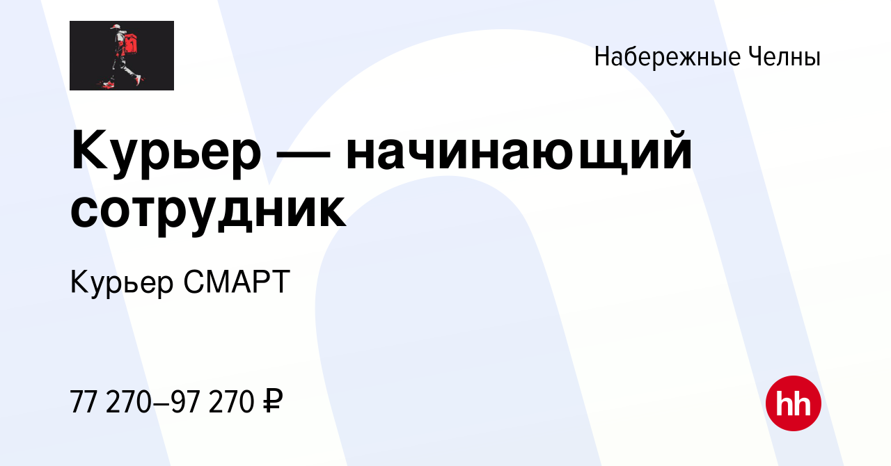 Вакансия Курьер — начинающий сотрудник в Набережных Челнах, работа в  компании Курьер СМАРТ (вакансия в архиве c 5 мая 2024)