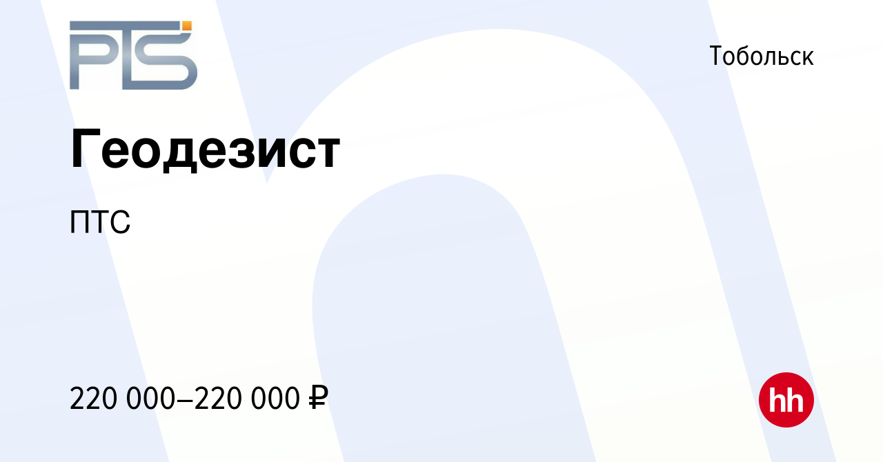 Вакансия Геодезист в Тобольске, работа в компании ПТС (вакансия в архиве c  5 мая 2024)