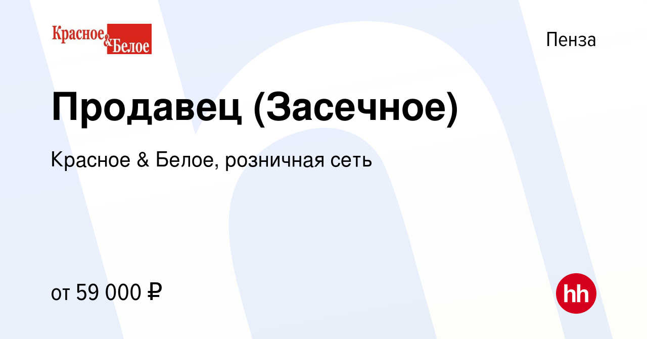 Вакансия Продавец (Засечное) в Пензе, работа в компании Красное & Белое,  розничная сеть