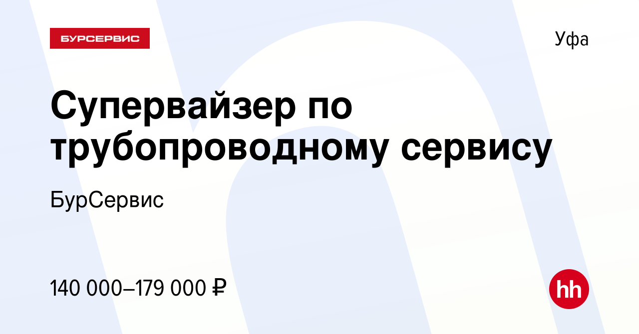 Вакансия Супервайзер по трубопроводному сервису в Уфе, работа в компании  БурСервис