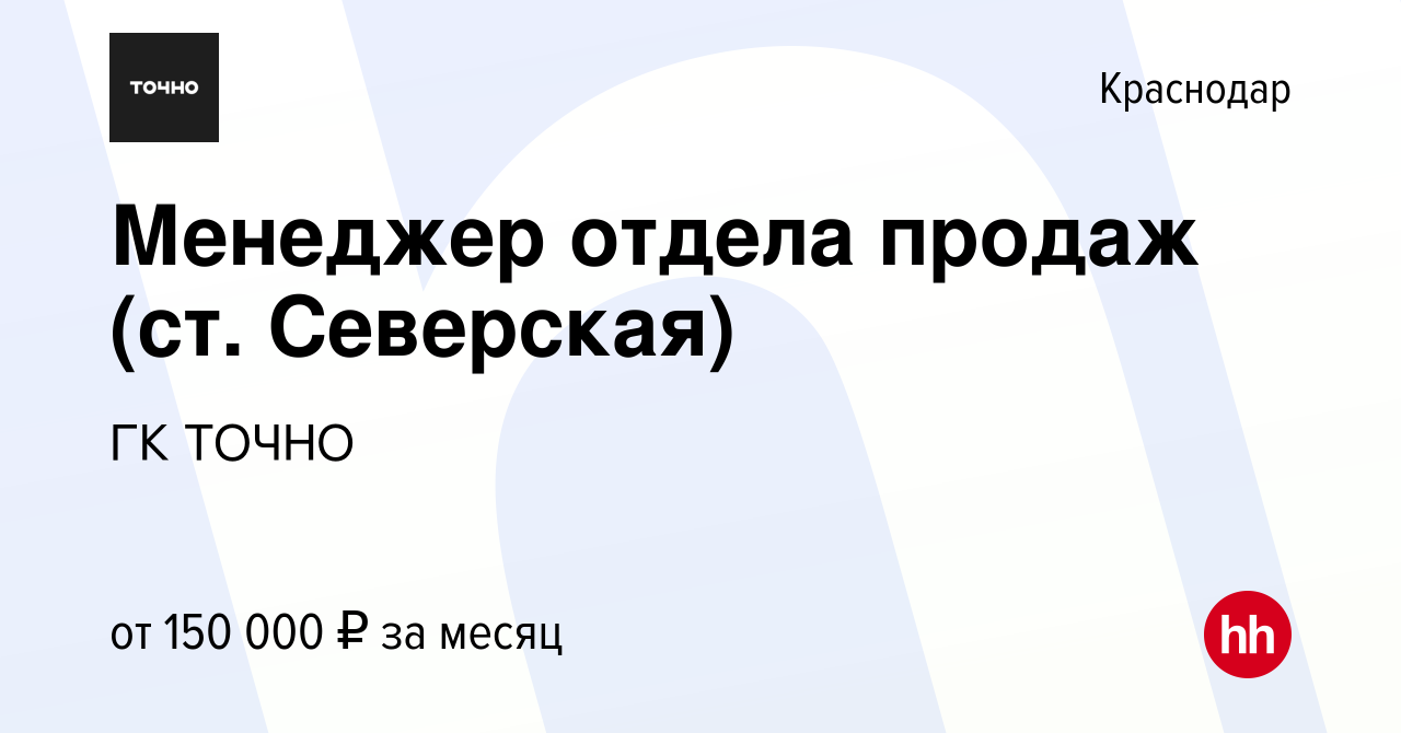 Вакансия Менеджер отдела продаж (ст. Северская) в Краснодаре, работа в  компании ГК ТОЧНО (вакансия в архиве c 20 июня 2024)