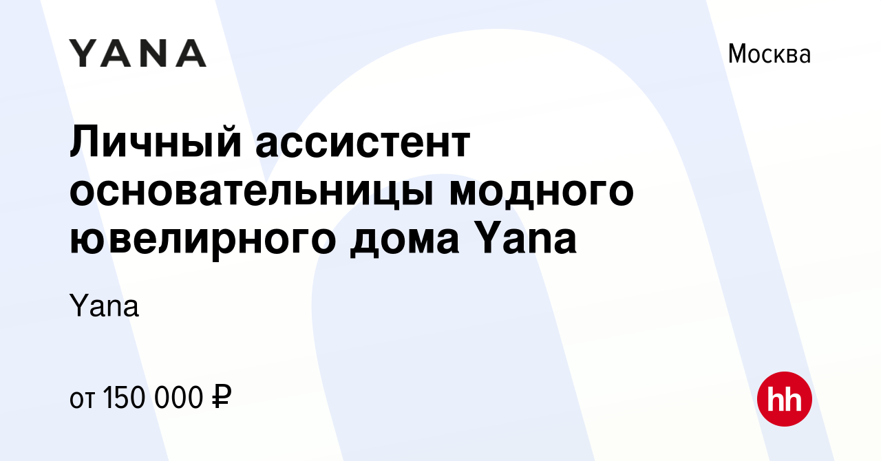 Вакансия Личный ассистент основательницы модного ювелирного дома Yana в  Москве, работа в компании Yana (вакансия в архиве c 23 мая 2024)