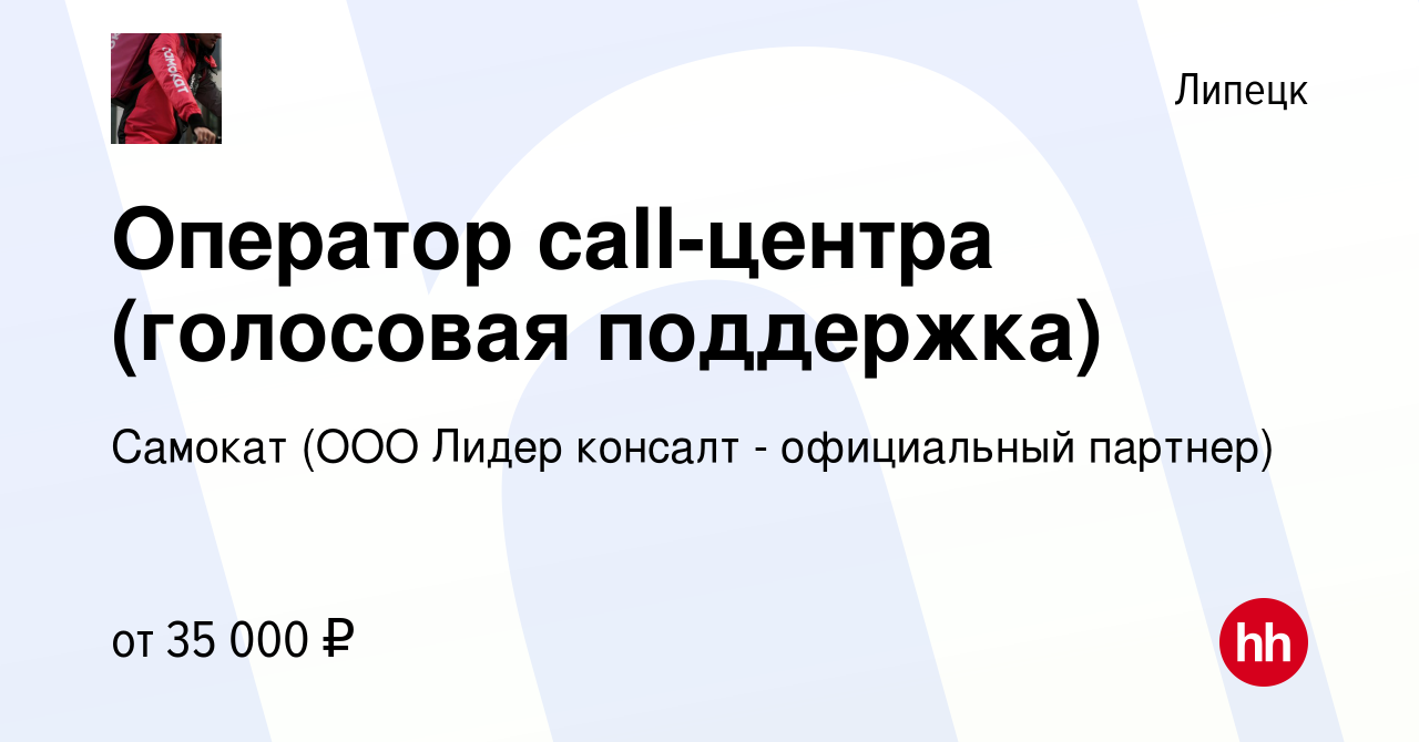 Вакансия Оператор call-центра (голосовая поддержка) в Липецке, работа в  компании Самокат (ООО Лидер консалт - официальный партнер) (вакансия в  архиве c 15 апреля 2024)