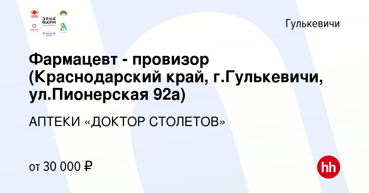 Вакансия Фармацевт - провизор (Краснодарский край, г.Гулькевичи,  ул.Пионерская 92а) в Гулькевичах, работа в компании АПТЕКИ «ДОКТОР СТОЛЕТОВ»