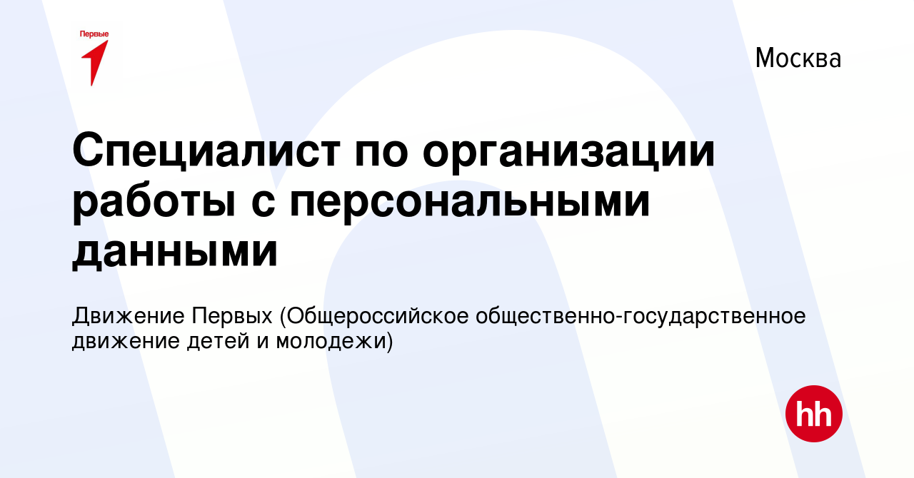 Вакансия Специалист по организации работы с персональными данными в Москве,  работа в компании Движение Первых (Общероссийское  общественно-государственное движение детей и молодежи) (вакансия в архиве c  5 мая 2024)