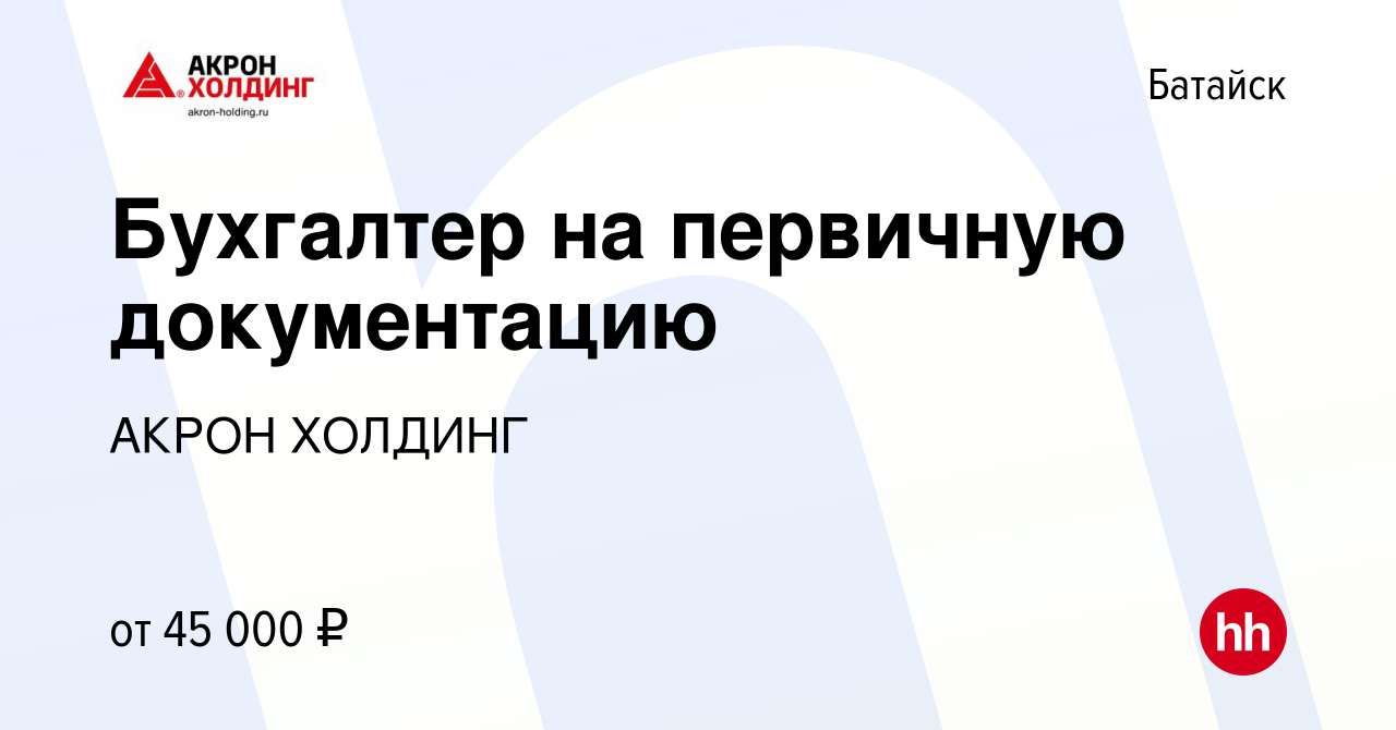 Вакансия Бухгалтер на первичную документацию в Батайске, работа в компании  AKRON HOLDING