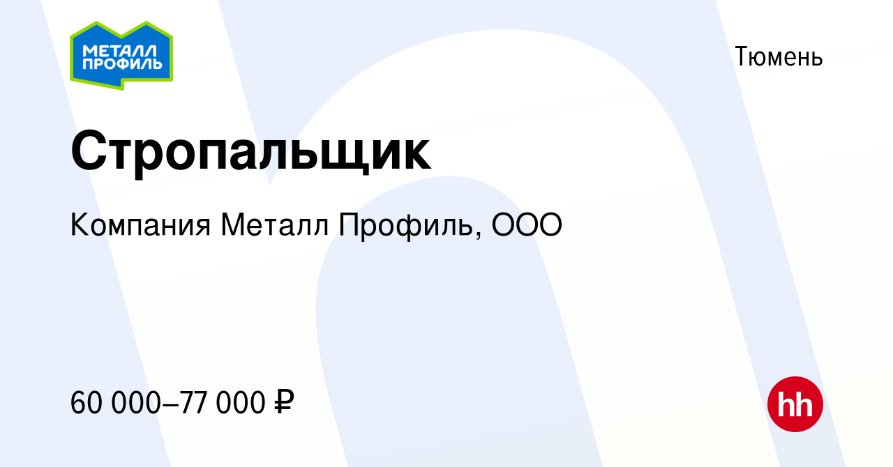 Вакансия Стропальщик в Тюмени, работа в компании Компания Металл Профиль,  OOO