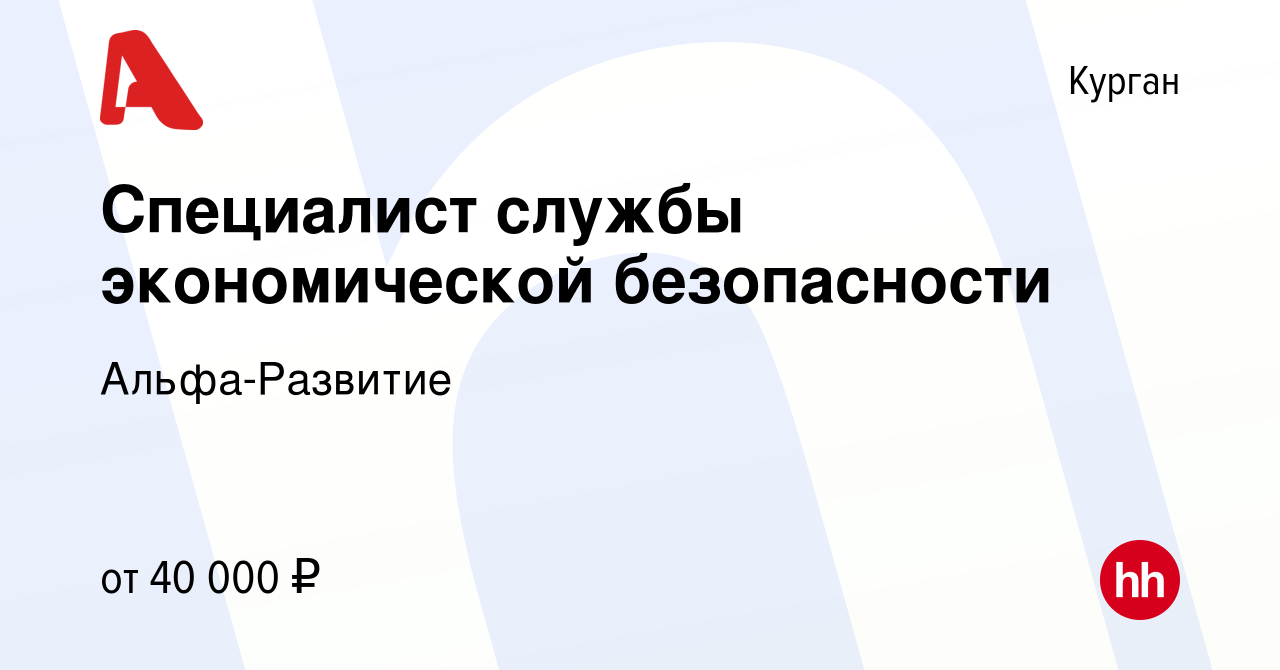 Вакансия Специалист службы экономической безопасности в Кургане, работа в  компании Альфа-Развитие