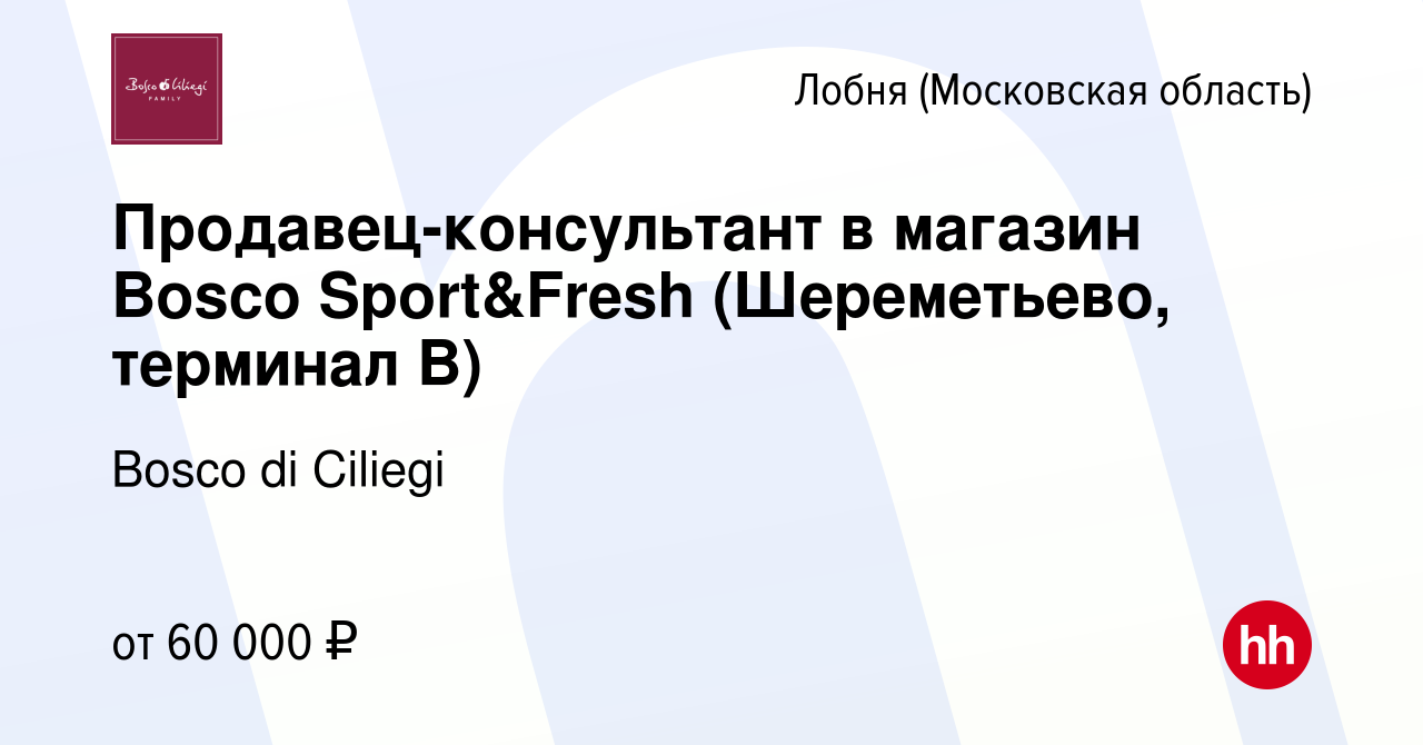 Вакансия Продавец-консультант в магазин Bosco Sport&Fresh (Шереметьево,  терминал В) в Лобне, работа в компании Bosco di Ciliegi