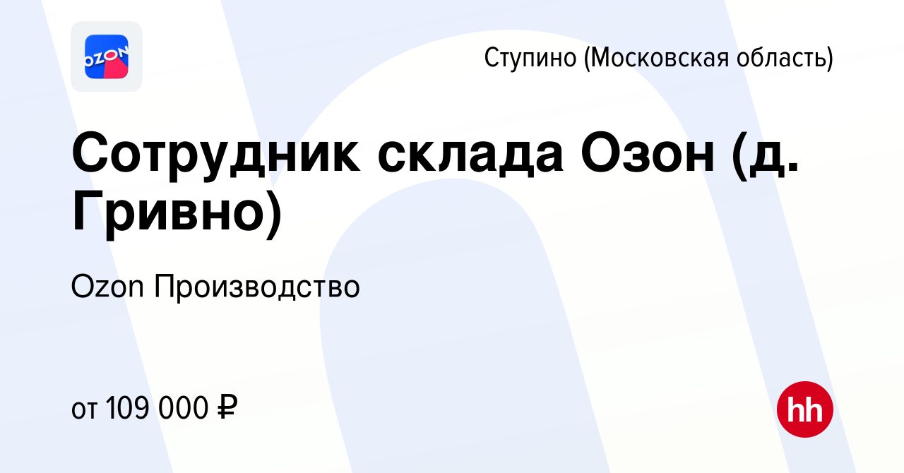 Вакансия Сотрудник склада Озон (д. Гривно) в Ступино, работа в компании Ozon  Производство