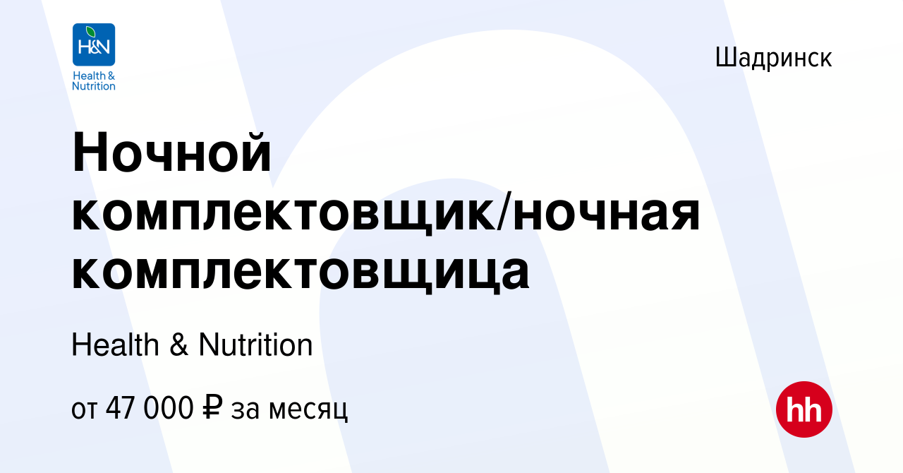 Вакансия Ночной комплектовщик/ночная комплектовщица в Шадринске, работа в  компании Health & Nutrition (вакансия в архиве c 18 мая 2024)