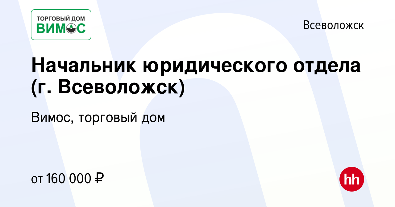 Вакансия Начальник юридического отдела (г. Всеволожск) во Всеволожске,  работа в компании Вимос, торговый дом (вакансия в архиве c 19 апреля 2024)